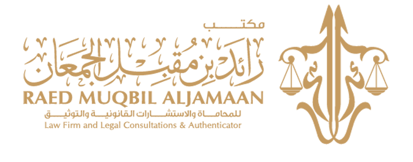 مكتب المحامي والموثق رائد الجمعان